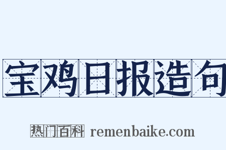 宝鸡日报造句是什么意思的图片